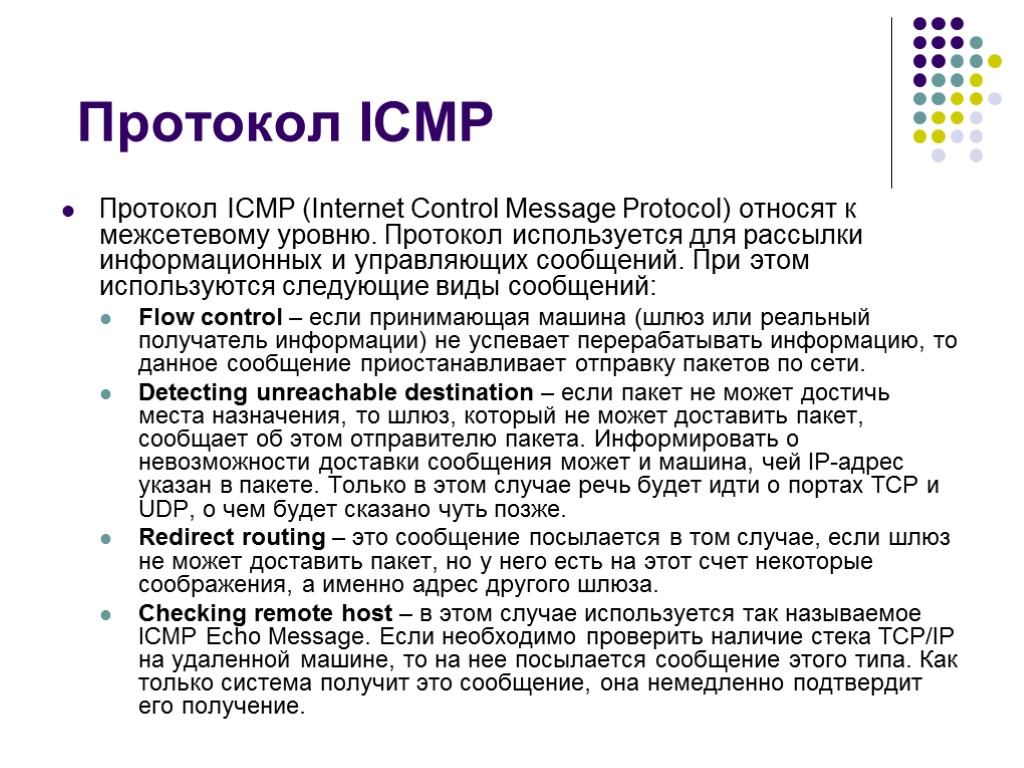 Протокол ICMP Протокол ICMP (Internet Control Message Protocol) относят к межсетевому уровню. Протокол используется